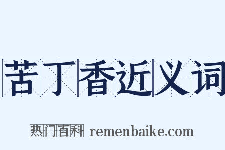 苦丁香近义词是什么意思的图片